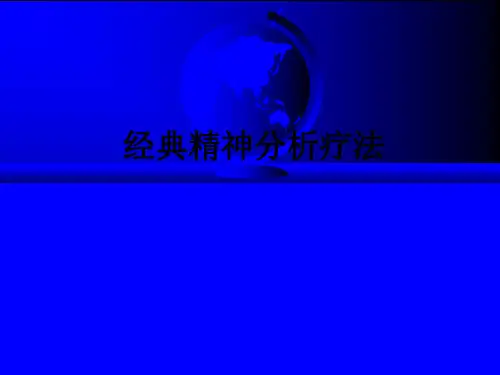 经典精神分析疗法ppt课件