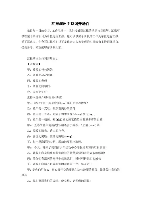 汇报演出主持词开场白