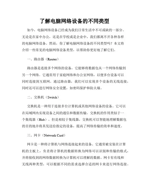 了解电脑网络设备的不同类型
