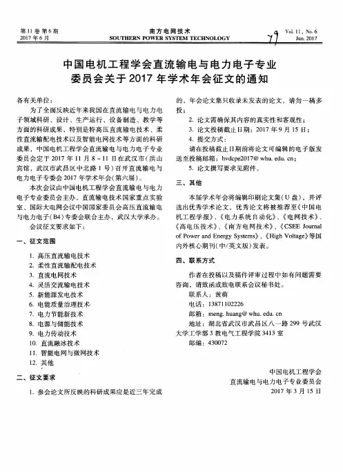 中国电机工程学会直流输电与电力电子专业委员会关于2017年学术年