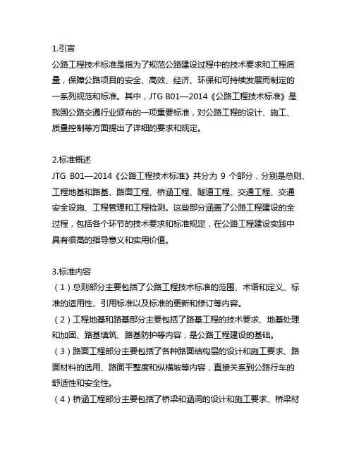 《公路工程技术标准》(jtg b01—2014)
