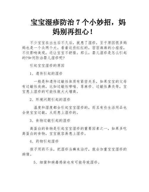 宝宝湿疹防治7个小妙招,妈妈别再担心!
