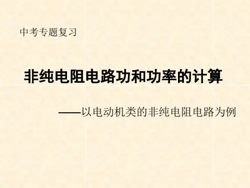非纯电阻电路功和功率的计算