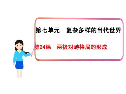 第24课  两极对峙格局的形成