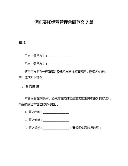 酒店委托经营管理合同范文7篇