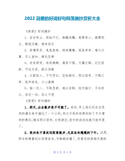 2022简爱的好词好句段落摘抄赏析大全
