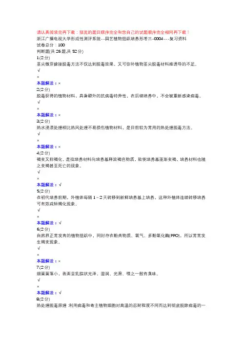 园艺植物组织培养形考三-0004-浙江电大辅导资料