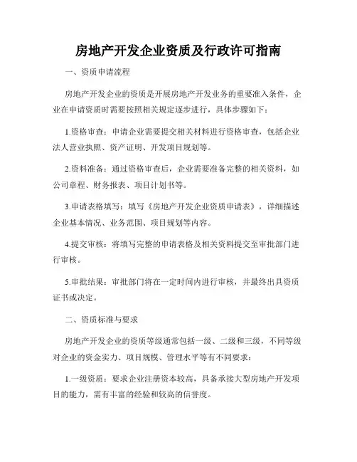 房地产开发企业资质及行政许可指南