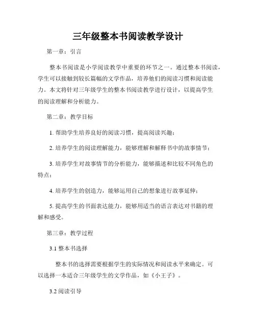 三年级整本书阅读教学设计