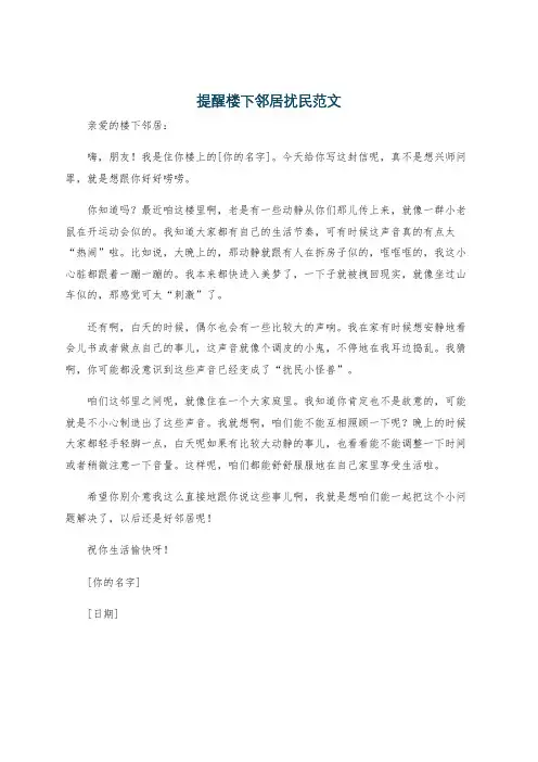 提醒楼下邻居扰民范文