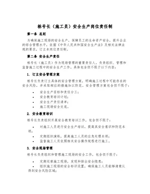 栋号长(施工员)安全生产岗位责任制