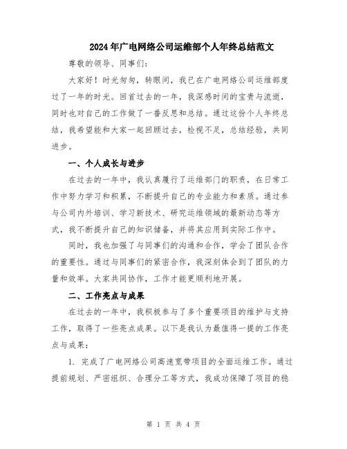 2024年广电网络公司运维部个人年终总结范文
