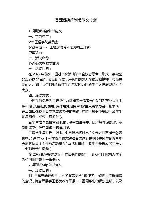 项目活动策划书范文5篇