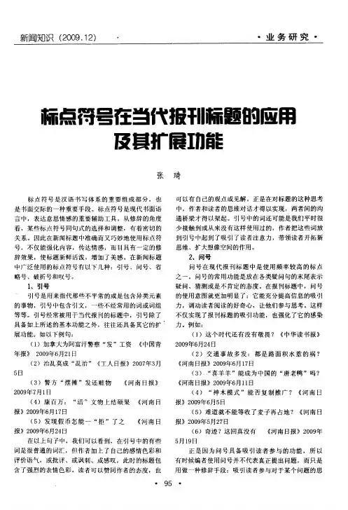 标点符号在当代报刊标题的应用及其扩展功能