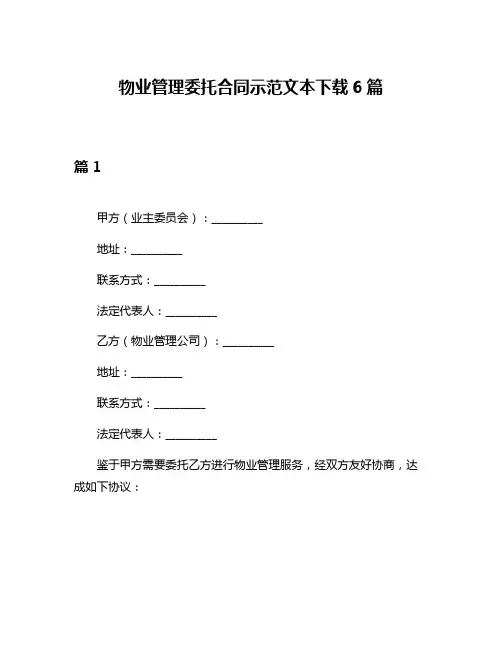 物业管理委托合同示范文本下载6篇