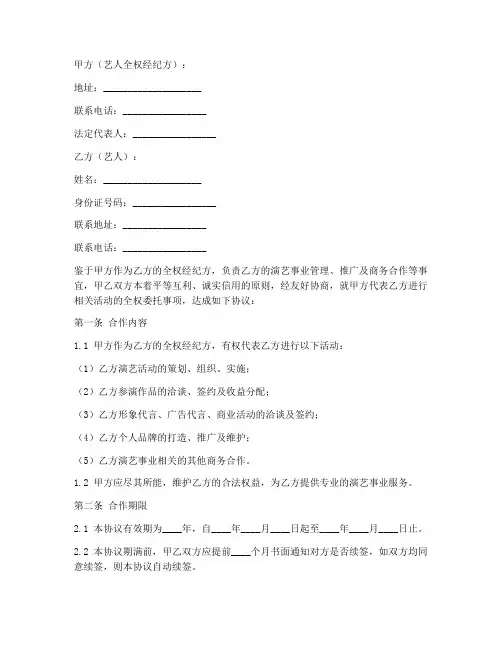 艺人合作全权合同协议书范本