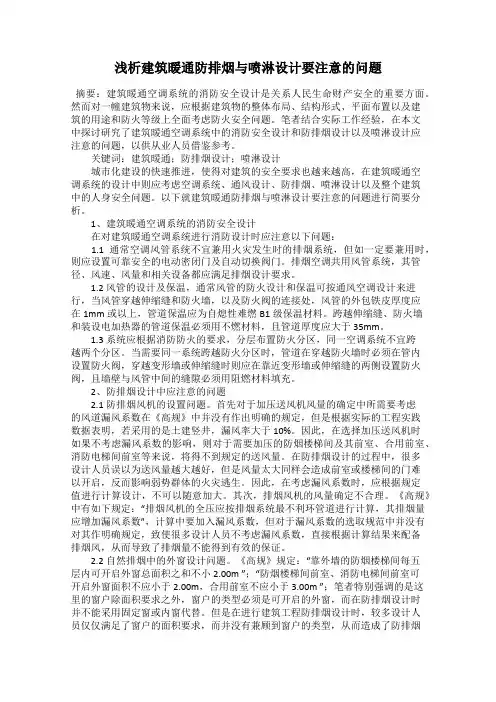 浅析建筑暖通防排烟与喷淋设计要注意的问题