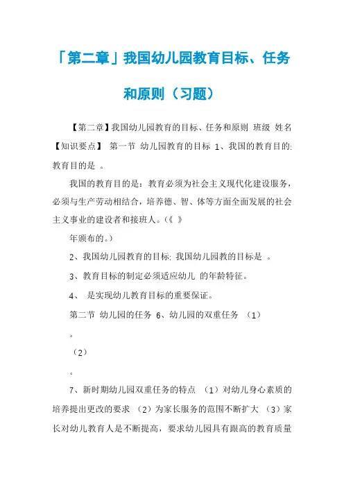 「第二章」我国幼儿园教育目标、任务和原则（习题）