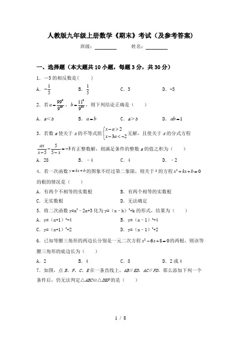 人教版九年级上册数学《期末》考试(及参考答案)