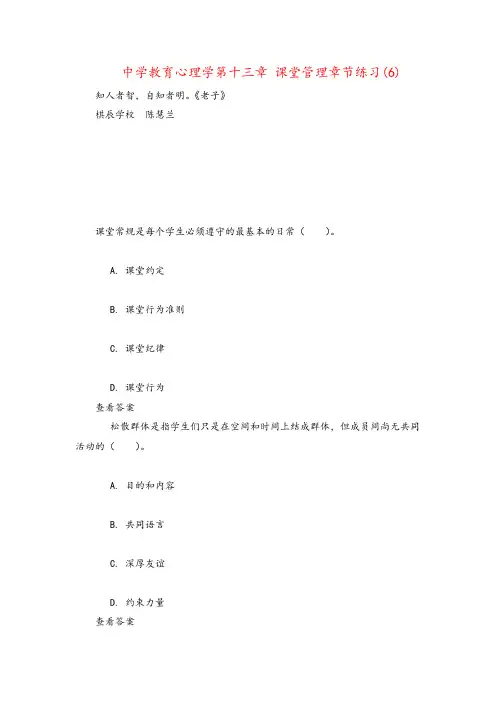 中学教育心理学第十三章 课堂管理章节练习(6)