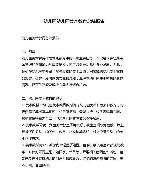 幼儿园幼儿园美术教育总结报告