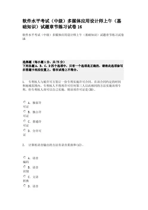 软件水平考试(中级)多媒体应用设计师上午(基础知识)试题章节练习试卷16