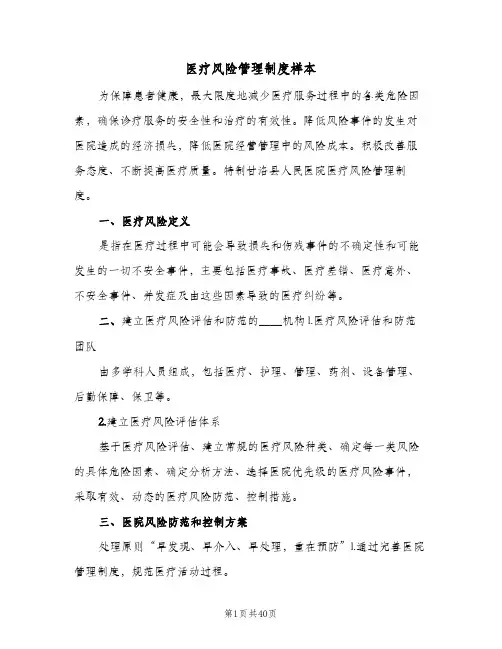 医疗风险管理制度样本（6篇）