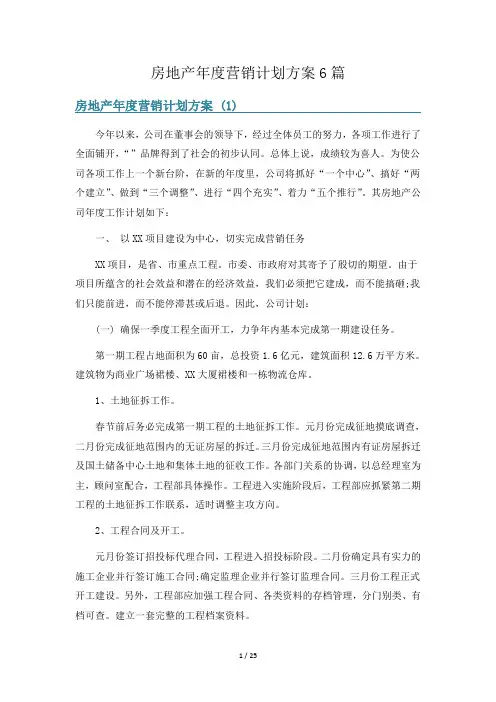 房地产年度营销计划方案6篇