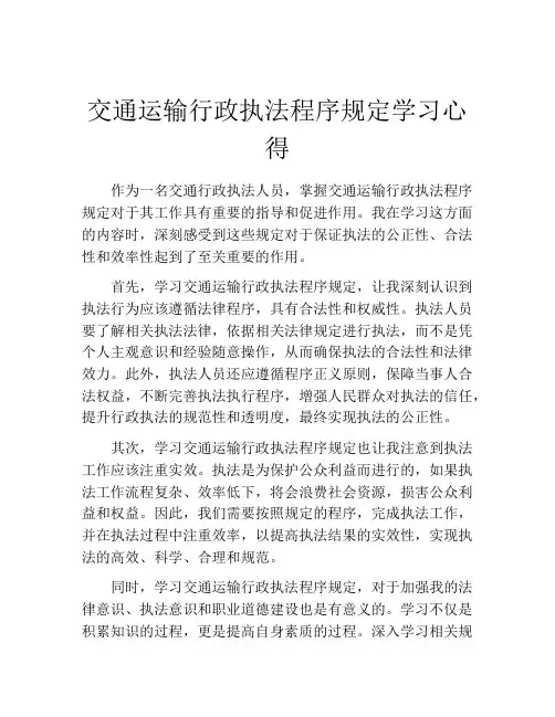 交通运输行政执法程序规定学习心得