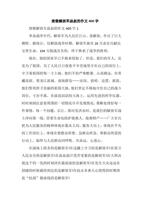 致敬解放军叔叔的作文400字