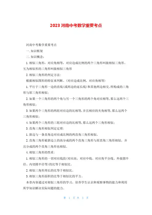 2023河南中考数学重要考点