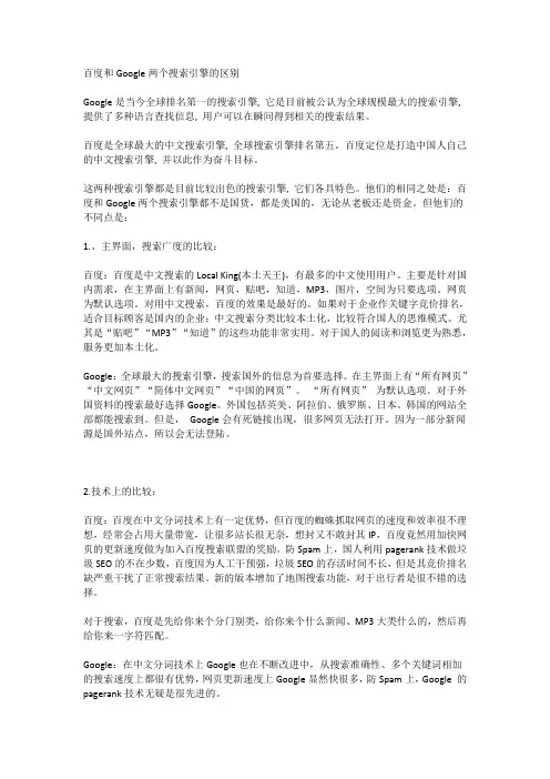 百度和Google两个搜索引擎的区别