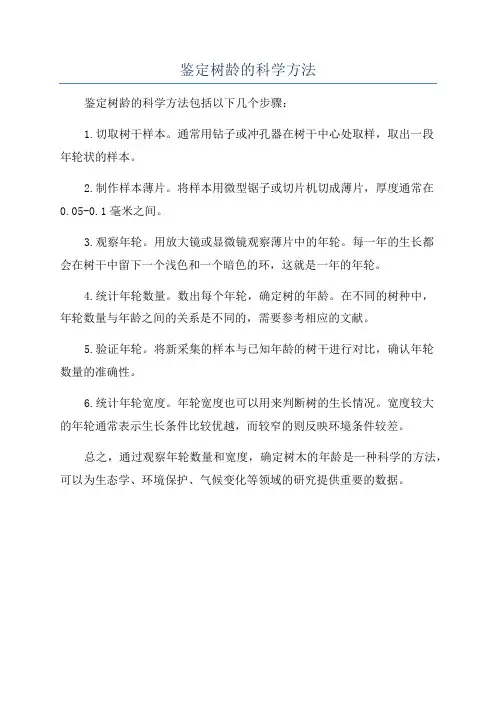 鉴定树龄的科学方法