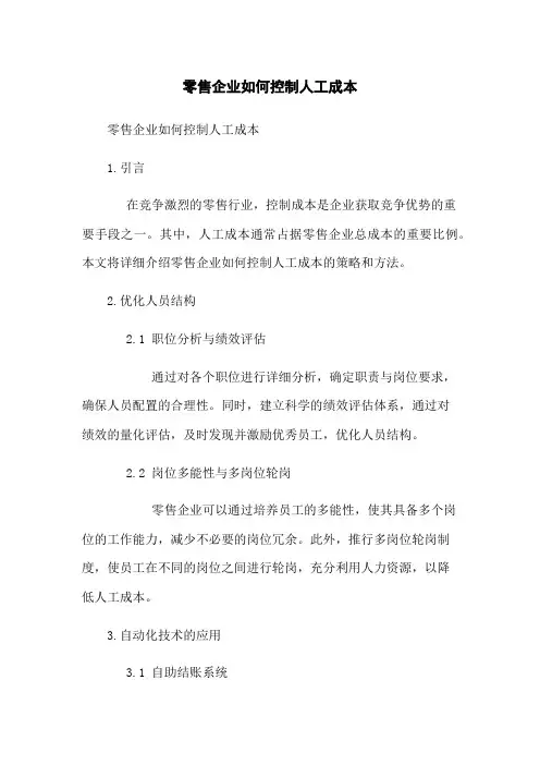 零售企业如何控制人工成本