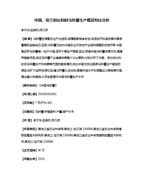 中国、荷兰和比利时马铃薯生产概况对比分析