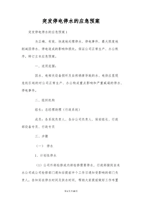 突发停电停水的应急预案
