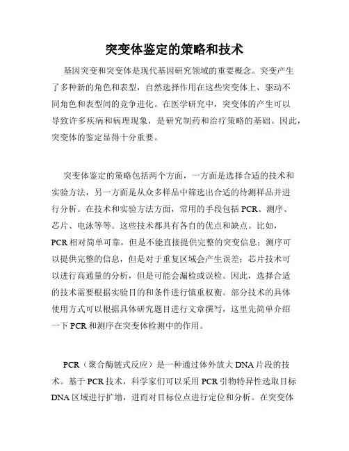 突变体鉴定的策略和技术