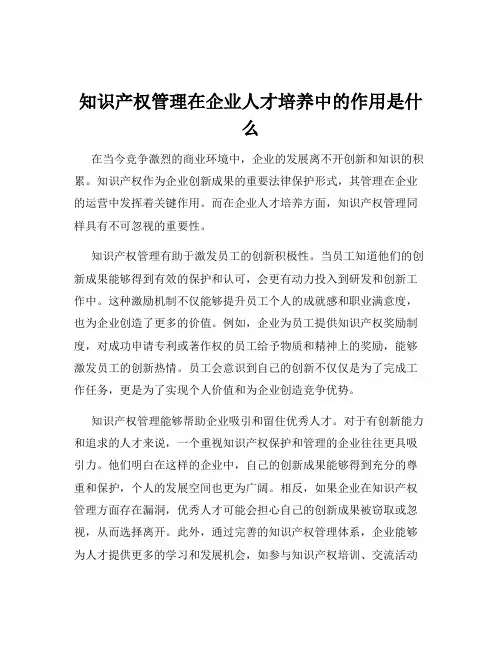 知识产权管理在企业人才培养中的作用是什么