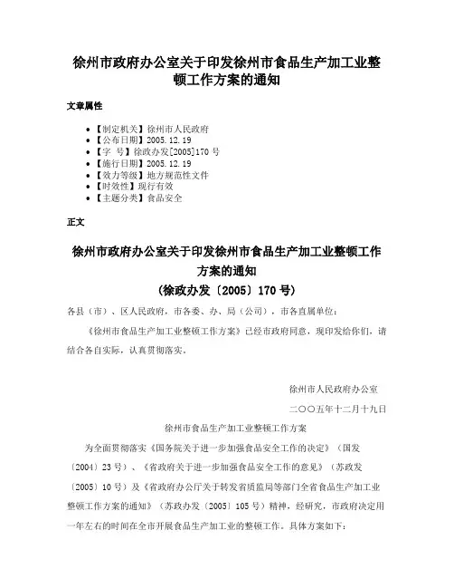 徐州市政府办公室关于印发徐州市食品生产加工业整顿工作方案的通知