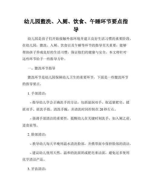 幼儿园盥洗、入厕、饮食、午睡环节要点指导