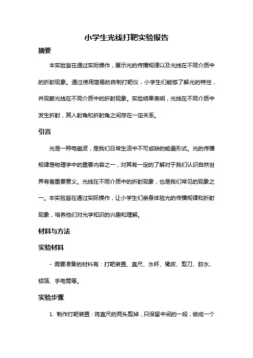小学生光线打靶实验报告