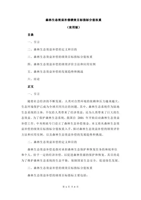 森林生态效益补偿绩效目标指标分值权重