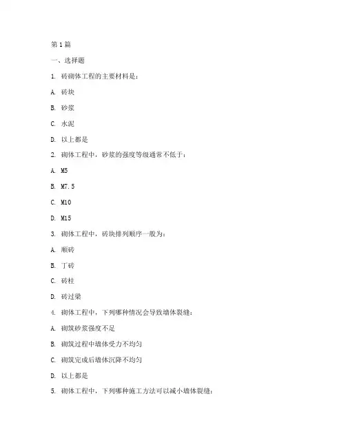 砖砌体工程施工题库(3篇)