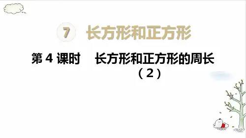 《长方形和正方形的周长》完美版(共13张PPT)