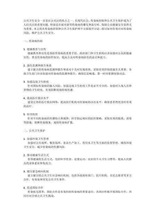 公共卫生安全：传染病控制和公共卫生保护