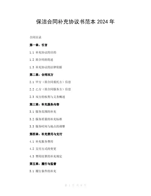 保洁合同补充协议书范本2024年
