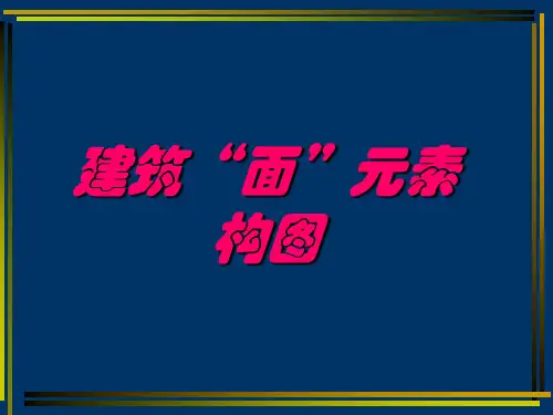 建筑“面”元素构图 建筑物理课件