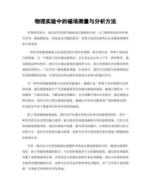 物理实验中的磁场测量与分析方法