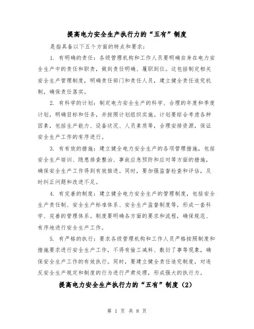 提高电力安全生产执行力的“五有”制度(4篇)