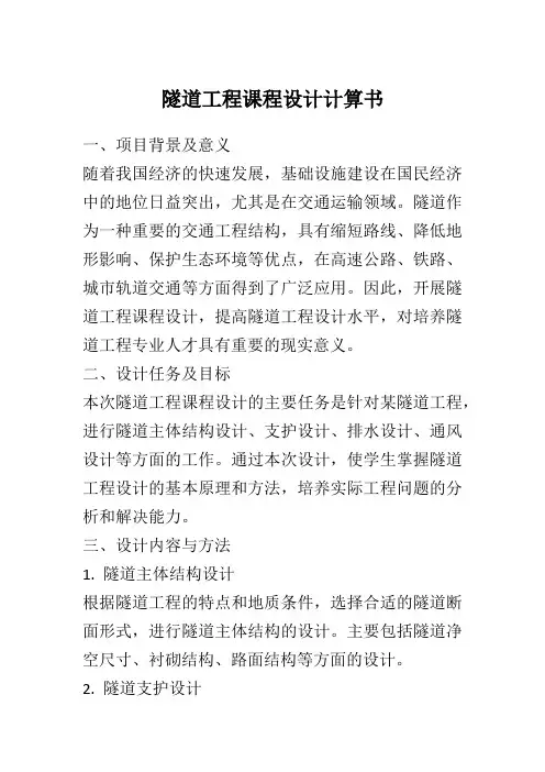 隧道工程课程设计计算书